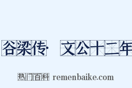 谷梁传·文公十二年是什么意思的图片